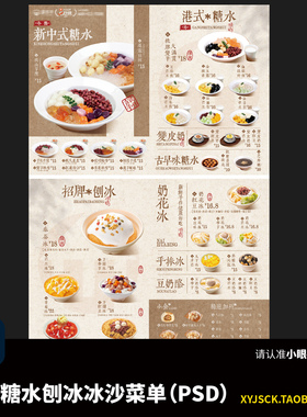 中式糖水港式糖水刨冰沙菜单PSD设计素材餐饮美食菜单模板
