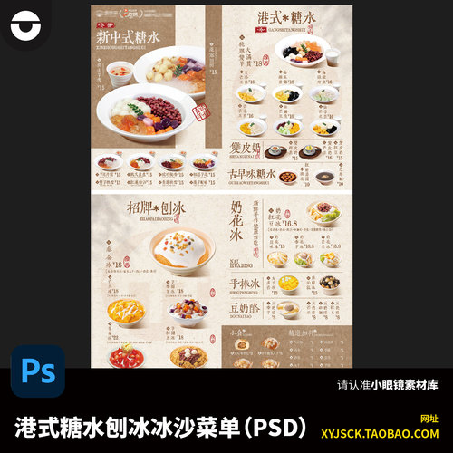 中式糖水港式糖水刨冰沙菜单PSD设计素材餐饮美食菜单模板