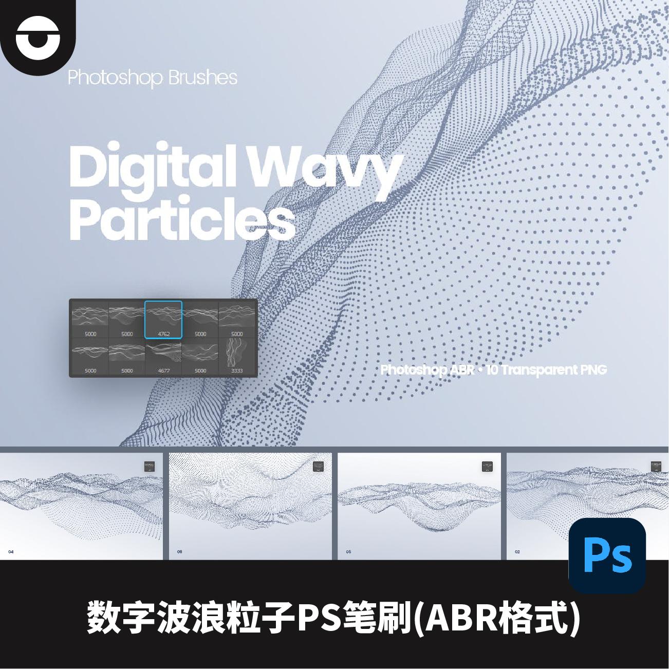 数字波浪粒子PS笔刷设计素材数字波浪粒子笔刷ABR格式Photoshop
