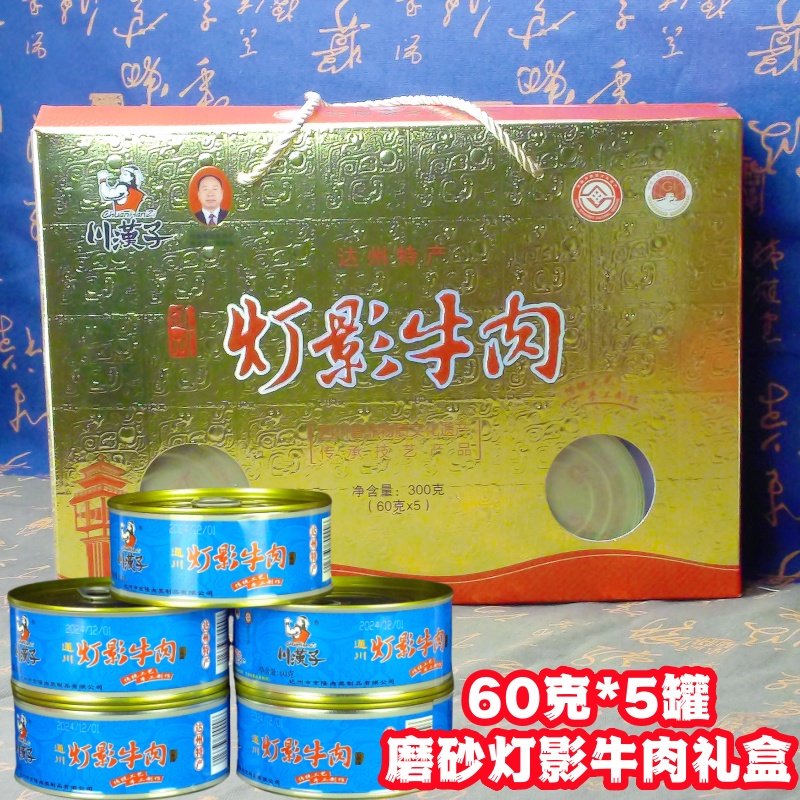 川汉子灯影牛肉片磨砂年货礼盒装 四川达州特产节日送礼60g*5罐头