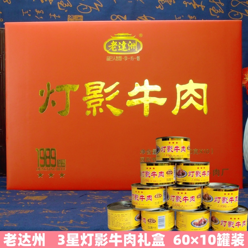 老达洲3星灯影牛肉礼盒600g 四川达州特产五香味牛肉干零食小吃