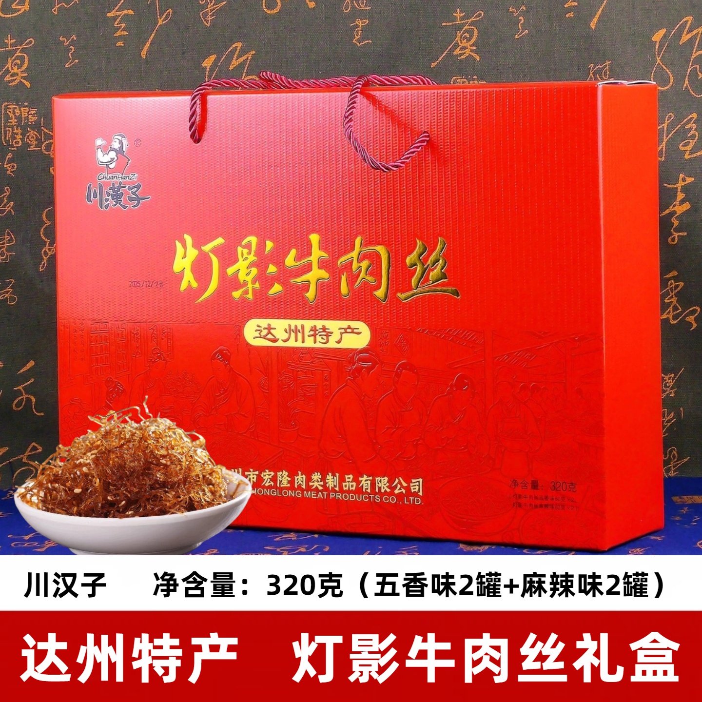 川汉子灯影牛肉丝年货礼盒四川达州特产节日送礼五香麻辣牛肉罐头