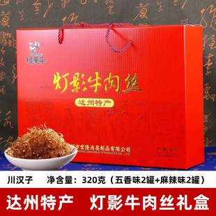 川汉子灯影牛肉丝年货礼盒四川达州特产节日送礼五香麻辣牛肉罐头