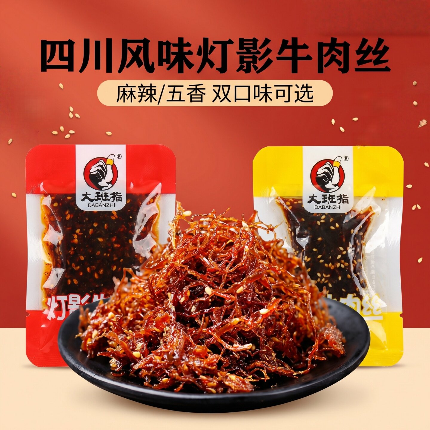 大班指灯影牛肉丝散装称重小袋四川达州特产麻辣泡椒五香味牛肉干