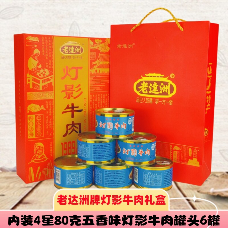四川达州特产灯影牛肉片四星礼盒五香味80g*6罐老达洲牌牛肉礼盒