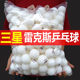 正品 硬球 雷克斯三星乒乓球训练专用比赛级自动发球机高弹力ABS40