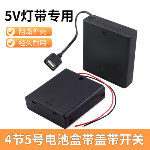 4节5号电池盒带开关带盖