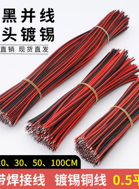 LED灯带焊接线双头镀锡2P红黑并线0.5平方20AWG加粗铜芯连接导线
