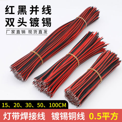 灯带焊接线2P红黑并线0.5平加粗
