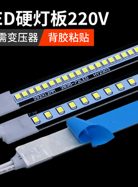 led硬灯条超亮220V铝基板裸板超薄自粘长条型展示柜灯箱橱柜灯条