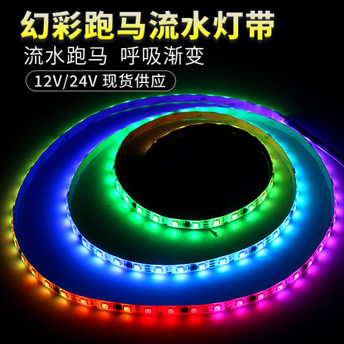 12V24V幻彩跑马灯流水追光七彩色