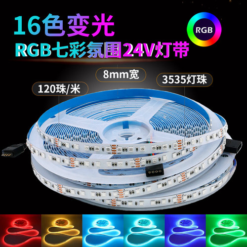 24v自粘rgb七彩灯条3535高亮变色