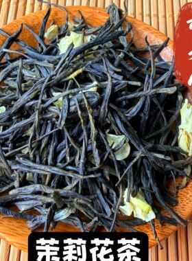 茉莉花茶2026年香气清爽高级滋味鲜甜夏季饮料制作原料200g新茶