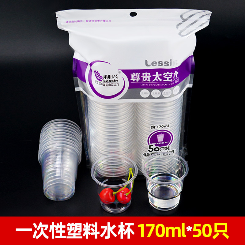 利兴太空杯50只装170ml一次性杯子大号加厚塑料杯透明饮水杯茶杯