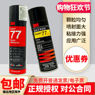 3M67/77喷胶超多用途低雾型75不干胶广告相框美版77/90耐高温胶水