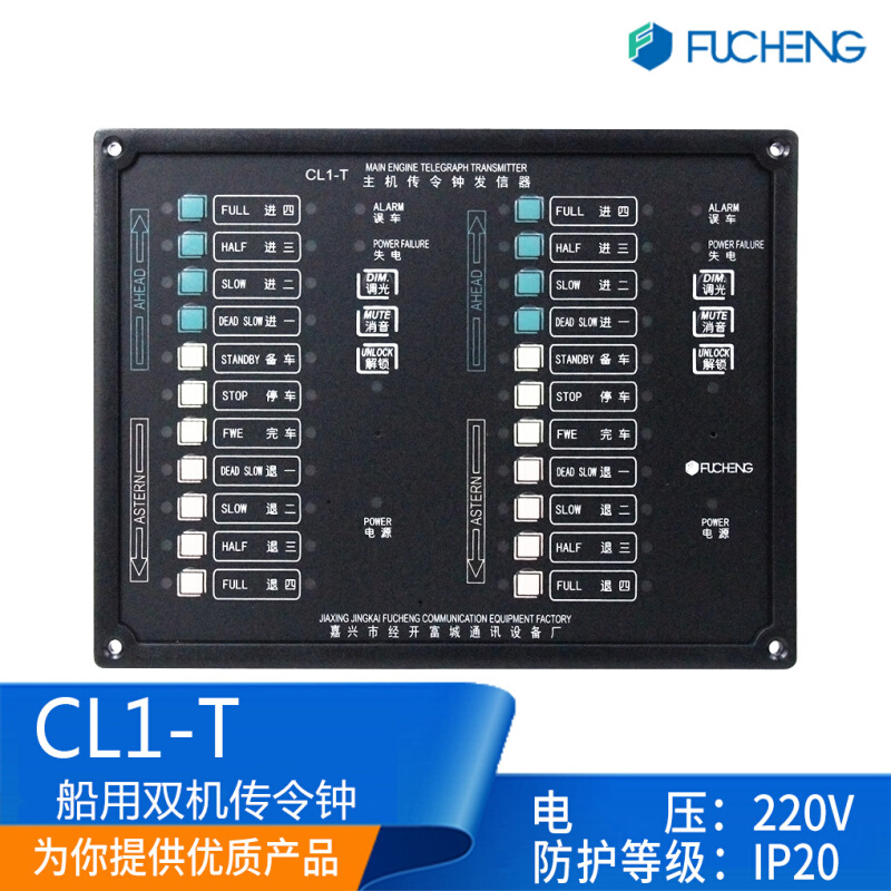 富城船用嵌入式双主机传令钟发信器CL1-2T壁挂式回令钟CLI-RG正品