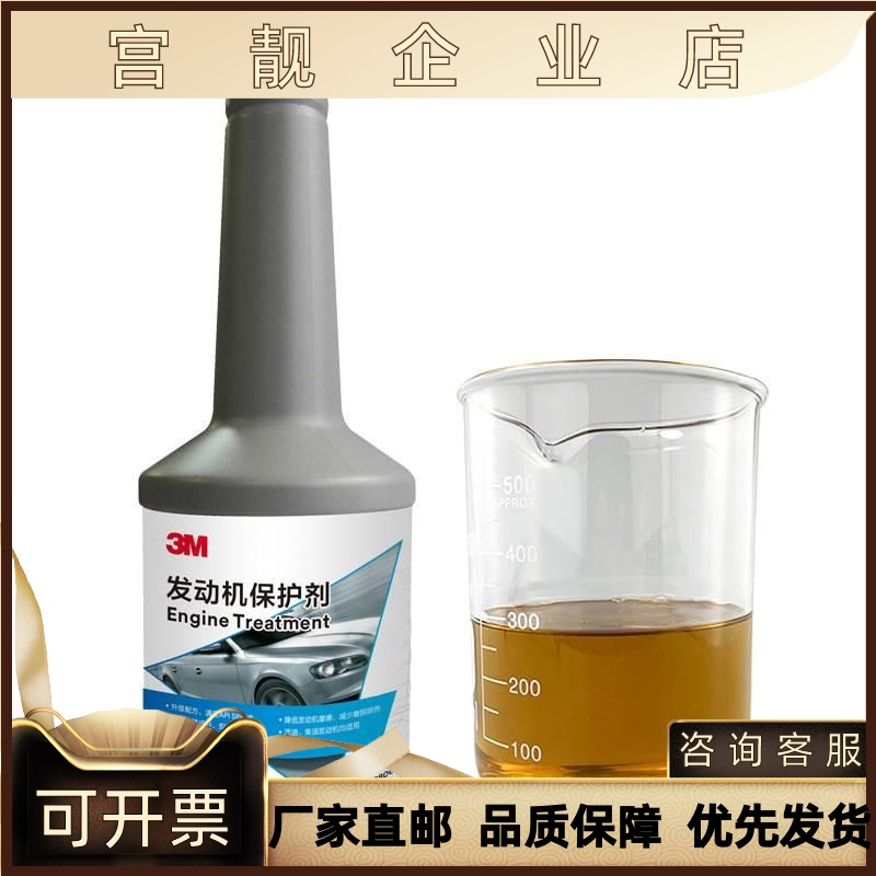 3M 发动机内部保护剂PN28065新车磨合宝养护后抗磨保护300ml