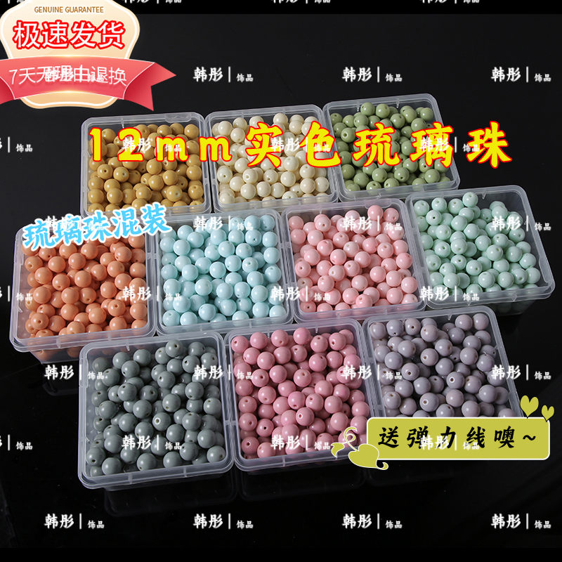 混装12mm琉璃珠diy手工编织手串
