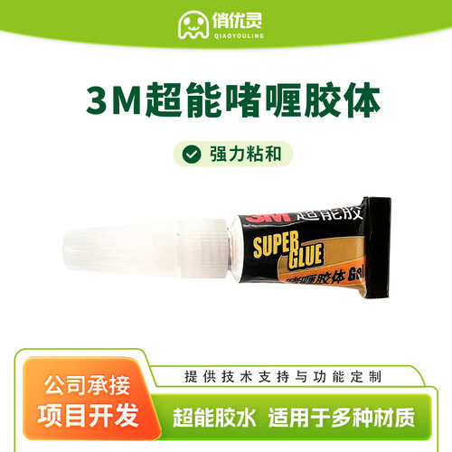 美国3M胶啫喱型胶水0.7g/支装胶水透明胶体AD119速干胶