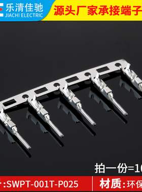 SWPT-001T-P025国产高品质 JST汽车端子 0.8mm插片磷铜100只
