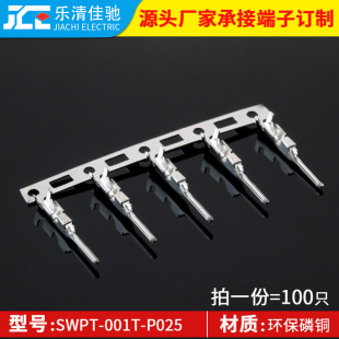 SWPT P025国产高品质 JST汽车端子 0.8mm插片磷铜100只 001T