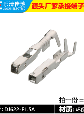 1.5插簧 汽车接线铜端子DJ622-F1.5A 国产接插件7116-4103-02