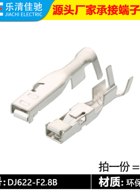 DJ622-F2.8B铜端子 车用接插件 接线插簧端子 镀锡  15304720