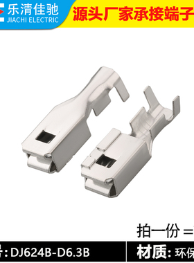 6.3汽车插簧接线端子100只 DJ624B-D6.3B