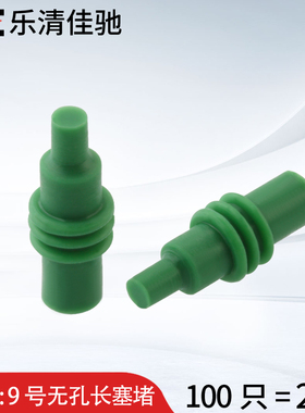 9号无孔长塞堵  绿色实心硅胶堵头 连接器堵头国产德尔福12010300