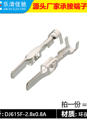 DJ615F-2.8*0.8A接线端子 国产插簧 插针2.8系列线束插片936613-1