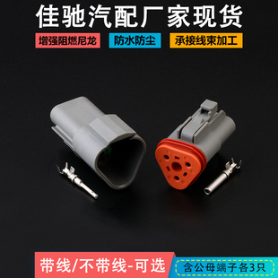 防水接插件 德馳DT04 線束插頭 汽車防水連接器3p DT06