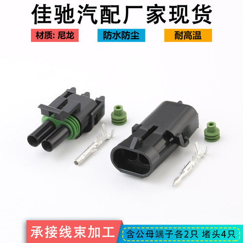 德尔福2.5系列防水插头国产汽车