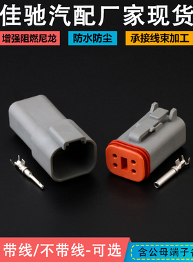 国产德驰连接器DT04-4P DT06-4S 汽车防水接插件4p 防水连接器