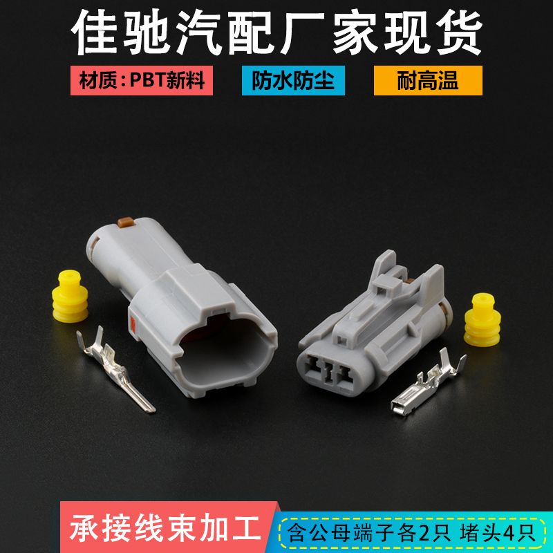 DJ7022Y-2-1121灰汽车插头佳驰