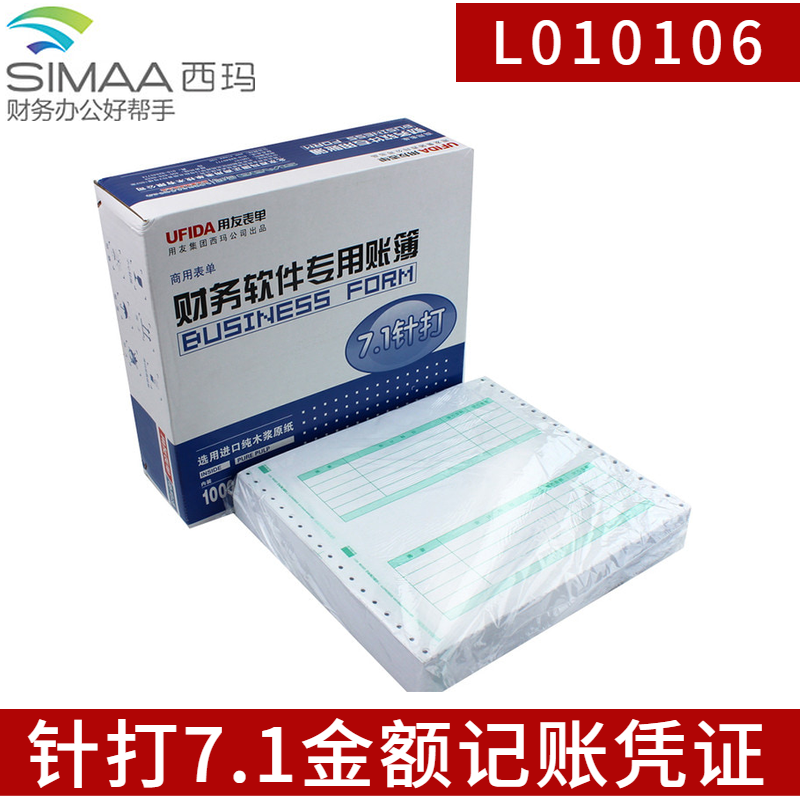 用友凭证纸L010106针打7.1金额记账凭证打印纸西玛凭证财财务软件