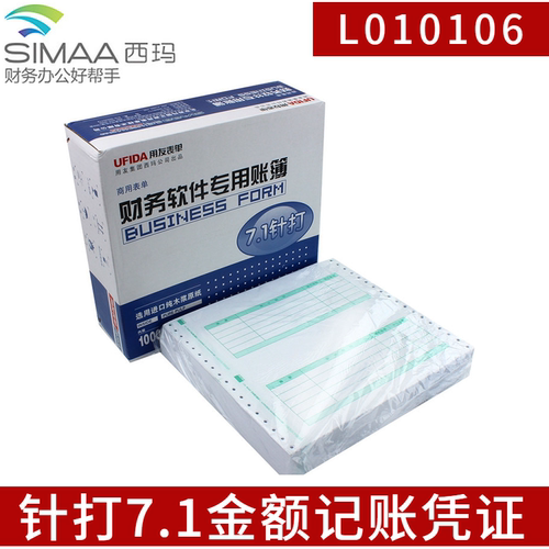 用友凭证纸L010106针打7.1金额记账凭证打印纸西玛凭证财财务软件