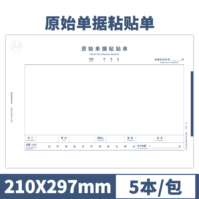 西玛费用报销单原始粘贴单8806