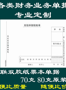 专业定制财务费用粘贴单报销单