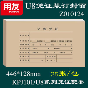 用友（UFIDA）Z010124 U8凭证纸封面 223*128mm 25张/包