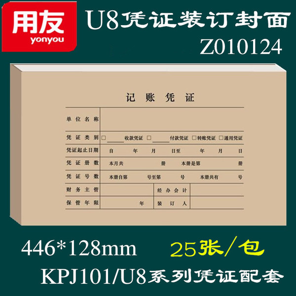 用友（UFIDA）Z010124 U8凭证纸封面 223*128mm 25张/包