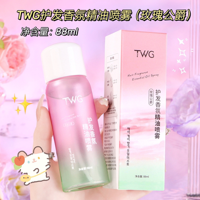 喷雾香香直抵发根~TWG护发香氛精油喷雾防毛躁持久柔顺留香88ml