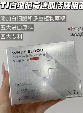 熬夜不垮脸！脸蛋嘭起来~NTI白细胞奇迹肌活睡眠面膜眼膜洗面奶