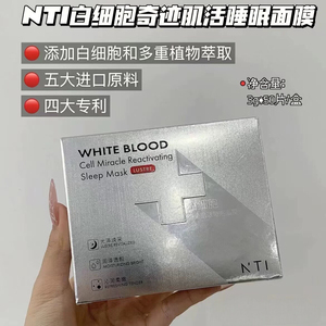 熬夜不垮脸！脸蛋嘭起来~NTI白细胞奇迹肌活睡眠面膜眼膜洗面奶