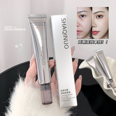轻松get妈生感奶油肌~SHAQINUO轻透无暇持妆粉底液隔离遮瑕妆前乳