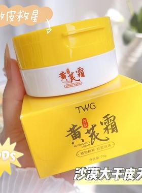 TWG黄芪霜70g滋养润肤改善肌肤补水保湿透亮黄芪精华面霜27年5月