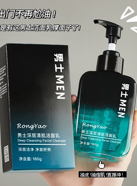 出门不尬油~rongyao容耀男士深层清肌洁面乳160g洗面奶去油26年