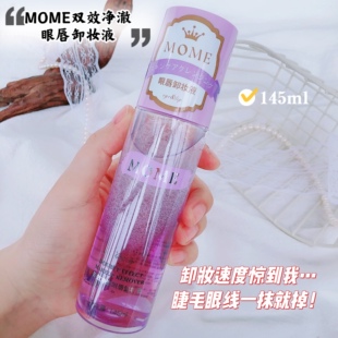 一擦就干净~MOME双效净澈眼唇卸妆液面部卸妆油145ml