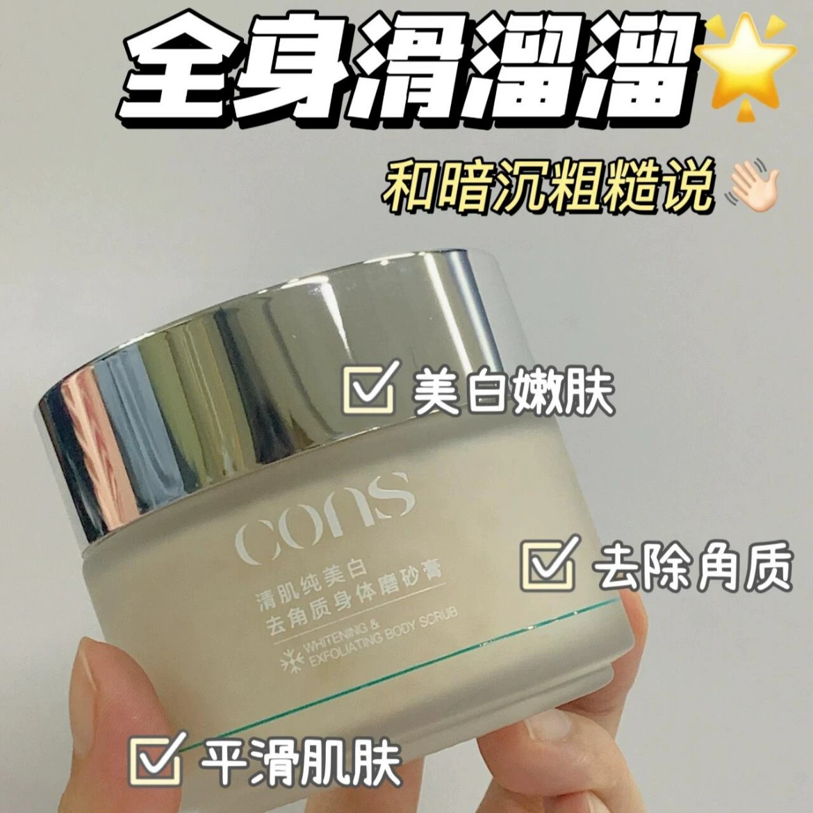 养成嫩滑肌肤！偷偷变美~清家去角质身体磨砂膏提亮肤色清洁100g