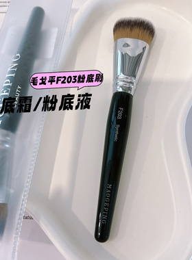 奢牌品质看的见 亲肤~毛家粉底霜刷F203粉底液上妆均匀化妆刷