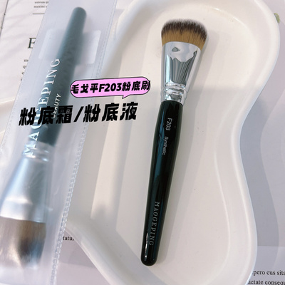 奢牌品质看的见 亲肤~毛家粉底霜刷F203粉底液上妆均匀化妆刷